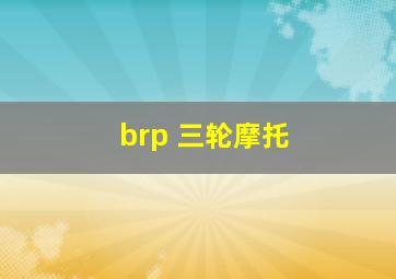 brp 三轮摩托